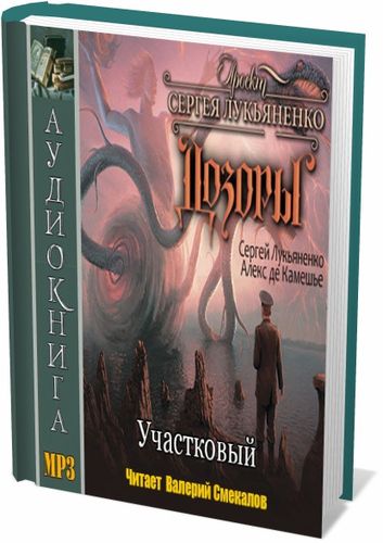 Сергей Лукьяненко, Алекс де Клемешье. Дозоры. Участковый (аудиокнига) на Развлекательном портале softline2009.ucoz.ru