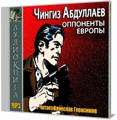 Чингиз Абдуллаев. Оппоненты Европы (Аудиокнига) на Развлекательном портале softline2009.ucoz.ru