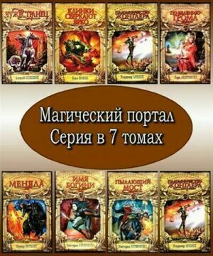 Серия "Магический портал" (7 томов) на Развлекательном портале softline2009.ucoz.ru