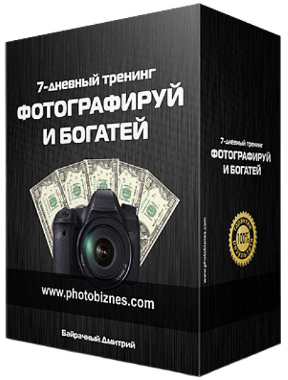 Фотографируй и богатей. Видеотренинг (2014) на Развлекательном портале softline2009.ucoz.ru