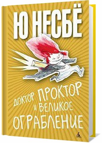 Ю Несбе. Доктор Проктор и великое ограбление на Развлекательном портале softline2009.ucoz.ru