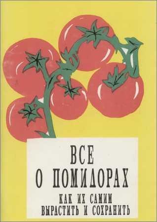 Все о помидорах. Как их самим вырастить и сохранить на Развлекательном портале softline2009.ucoz.ru