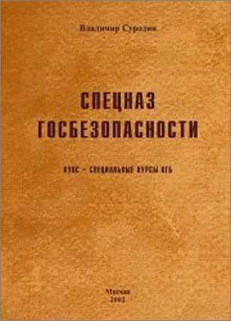 Спецназ Госбезопасности. КУОС - специальные курсы КГБ на Развлекательном портале softline2009.ucoz.ru