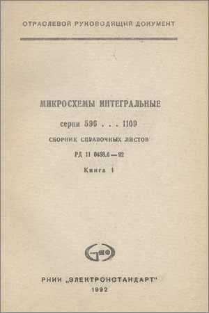 Микросхемы интегральные серии 596...1109. Книга 1 на Развлекательном портале softline2009.ucoz.ru