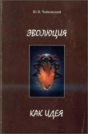 Эволюция как идея на Развлекательном портале softline2009.ucoz.ru