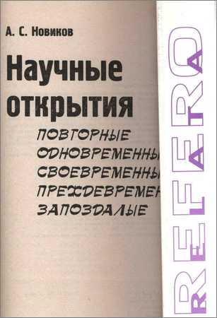 Научные открытия: повторные, одновременные, своевременные, преждевременные, запоздалые на Развлекательном портале softline2009.ucoz.ru