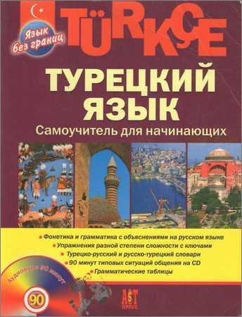 Турецкий язык. Самоучитель для начинающих на Развлекательном портале softline2009.ucoz.ru