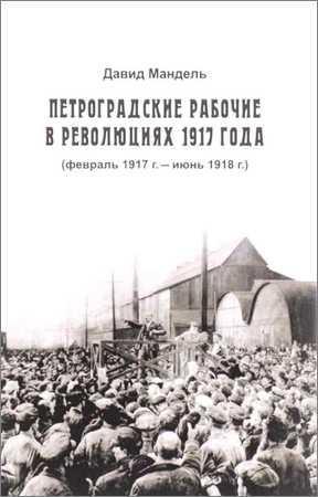 Петроградские рабочие в революциях 1917 года (февраль 1917 г. июнь 1918 г.) на Развлекательном портале softline2009.ucoz.ru