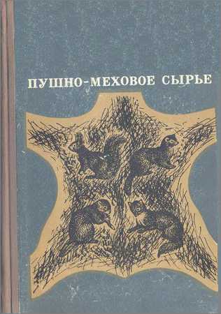 Пушно-меховое сырье на Развлекательном портале softline2009.ucoz.ru