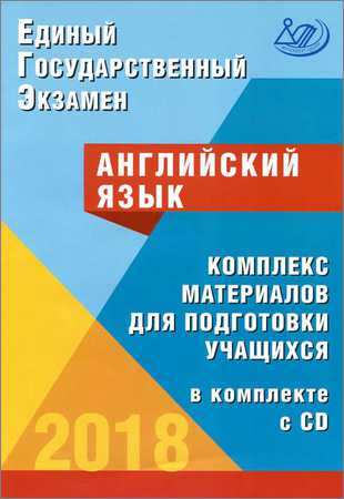 ЕГЭ 2018. Английский язык. Комплекс материалов для подготовки учащихся (+CD) на Развлекательном портале softline2009.ucoz.ru