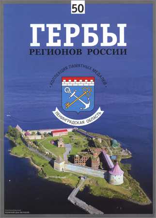 Гербы регионов России. Выпуск 50 - Ленинградская область на Развлекательном портале softline2009.ucoz.ru