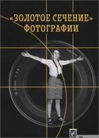 Золотое сечение фотографии на Развлекательном портале softline2009.ucoz.ru