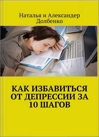 Как избавиться от депрессии за 10 шагов на Развлекательном портале softline2009.ucoz.ru