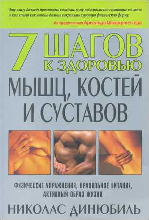 7 шагов к здоровью мышц, костей и суставов на Развлекательном портале softline2009.ucoz.ru