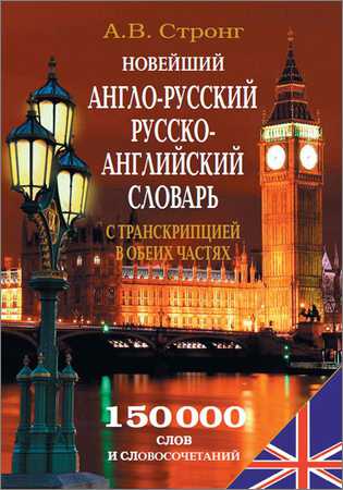 Новейший англо-русский, русско-английский словарь с транскрипцией в обеих частях на Развлекательном портале softline2009.ucoz.ru