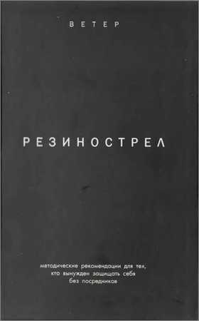 Резинострел. Психологические аспекты активной самообороны на Развлекательном портале softline2009.ucoz.ru