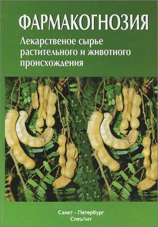 Фармакогнозия. Лекарственное сырье растительного и животного происхождения на Развлекательном портале softline2009.ucoz.ru