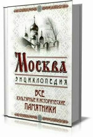 Москва. Все культурные и исторические памятники на Развлекательном портале softline2009.ucoz.ru