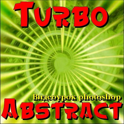 Видеоурок photoshop Turbo Abstract на Развлекательном портале softline2009.ucoz.ru