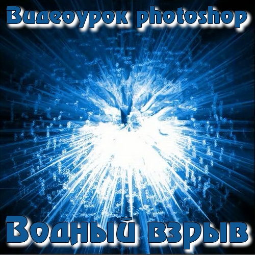 Видеоурок photoshop Водный взрыв на Развлекательном портале softline2009.ucoz.ru