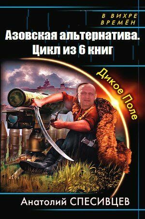 Азовская альтернатива. Цикл (6 книг) на Развлекательном портале softline2009.ucoz.ru