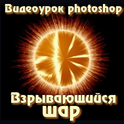 Видеоурок photoshop Взрывающийся шар на Развлекательном портале softline2009.ucoz.ru