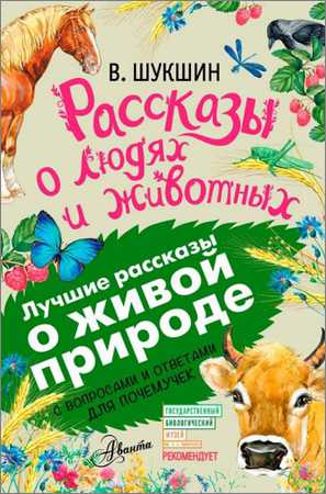 Рассказы о людях и животных. С вопросами и ответами для почемучек на Развлекательном портале softline2009.ucoz.ru