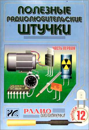 Полезные радиолюбительские штучки. Часть 1 на Развлекательном портале softline2009.ucoz.ru