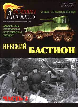 Невский бастион: Ленинградская стратегическая оборонительная операция 10 июля - 30 сентября 1941 года  Часть 2 на Развлекательном портале softline2009.ucoz.ru