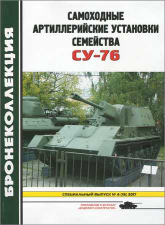 Бронеколлекция. Специальный выпуск 2017 №4 (№16) Самоходные артиллерийские установки семейства СУ-76 на Развлекательном портале softline2009.ucoz.ru