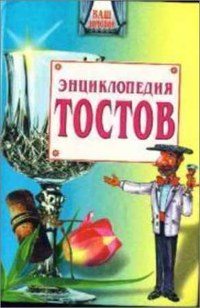 Большая энциклопедия тостов на Развлекательном портале softline2009.ucoz.ru