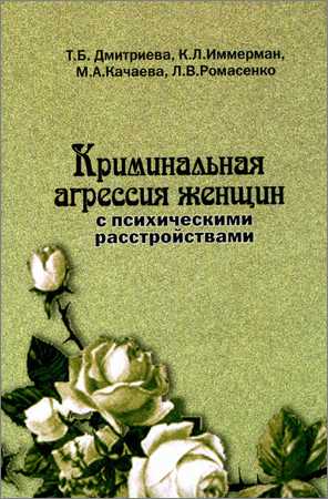 Криминальная агрессия женщин с психическими расстройствами на Развлекательном портале softline2009.ucoz.ru