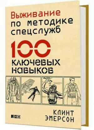 Выживание по методике спецслужб. 100 ключевых навыков на Развлекательном портале softline2009.ucoz.ru