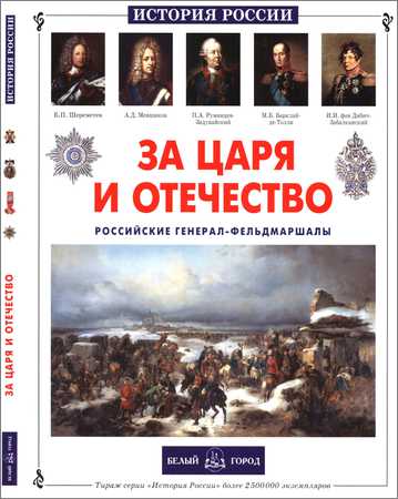 За царя и Отечество. Российские генерал-фельдмаршалы на Развлекательном портале softline2009.ucoz.ru