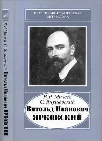 Витольд Иванович Ярковский, 1875-1918 на Развлекательном портале softline2009.ucoz.ru