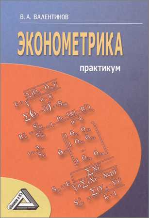 Эконометрика: Практикум на Развлекательном портале softline2009.ucoz.ru