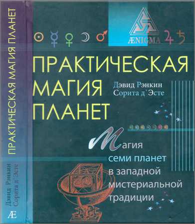 Практическая магия планет. Магия семи планет в западной мистериальной традиции на Развлекательном портале softline2009.ucoz.ru