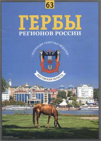 Гербы регионов России. Выпуск 63 - Ростовская область на Развлекательном портале softline2009.ucoz.ru