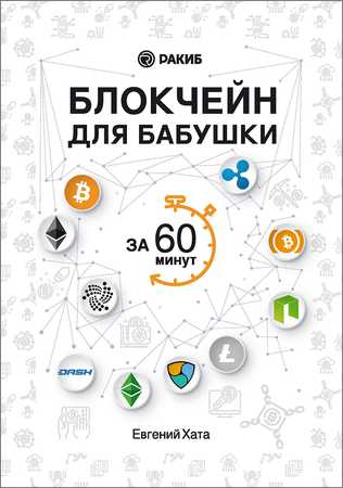 Блокчейн для бабушки за 60 минут на Развлекательном портале softline2009.ucoz.ru