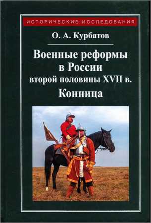 Военные реформы в России второй половины XVII века. Конница на Развлекательном портале softline2009.ucoz.ru