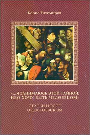 "…Я занимаюсь этой тайной, ибо хочу быть человеком". Статьи и эссе о Достоевском на Развлекательном портале softline2009.ucoz.ru