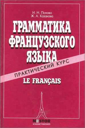 Грамматика французского языка. Практический курс на Развлекательном портале softline2009.ucoz.ru