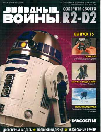 Звёздные Войны. Соберите своего R2-D2 №15 на Развлекательном портале softline2009.ucoz.ru