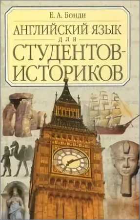 Английский язык для студентов-историков на Развлекательном портале softline2009.ucoz.ru