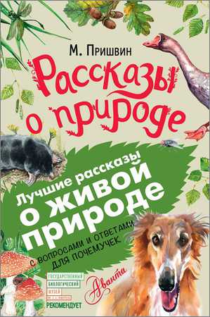 Рассказы о природе. С вопросами и ответами для почемучек на Развлекательном портале softline2009.ucoz.ru