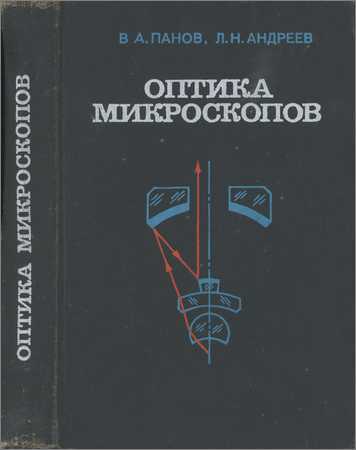 Оптика микроскопов. Расчет и проектирование на Развлекательном портале softline2009.ucoz.ru