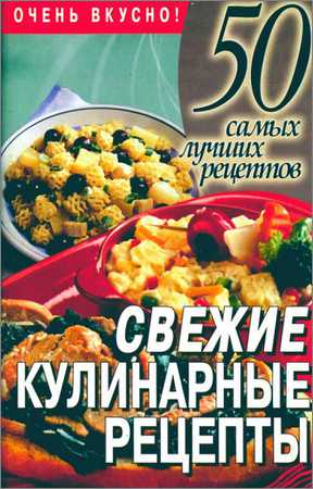 50 самых лучших рецептов. Свежие кулинарные рецепты на Развлекательном портале softline2009.ucoz.ru