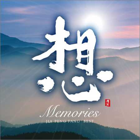 Jia Peng Fang - Memories (2007) на Развлекательном портале softline2009.ucoz.ru