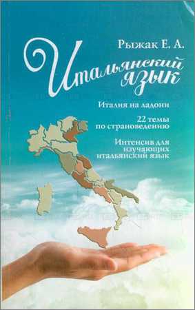 Итальянский язык. Италия на ладони на Развлекательном портале softline2009.ucoz.ru