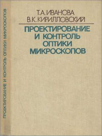 Проектирование и контроль оптики микроскопов на Развлекательном портале softline2009.ucoz.ru